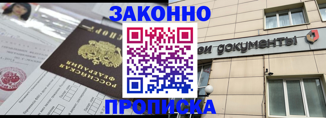 прописка законно в Слюдянке